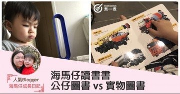 公仔圖書 vs 實物圖書 （附上海馬仔讀書書介紹）