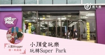 【復活節限定】小JM愛玩樂。玩轉Super Park