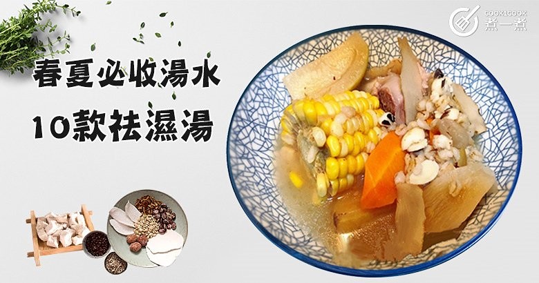 精選10款春夏必收湯水！祛濕除煩，清熱利水，散火消腫湯水食譜~