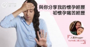 【與你分享我的懷孕經歷】初懷孕痛苦經歷