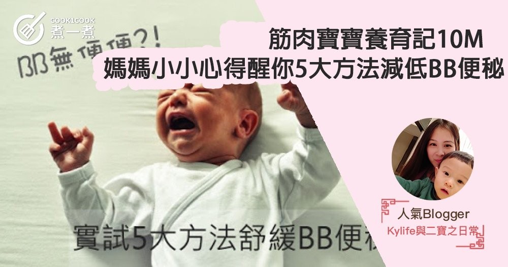 【筋肉寶寶養育記10M】媽媽小小心得醒你5大方法減低BB便秘