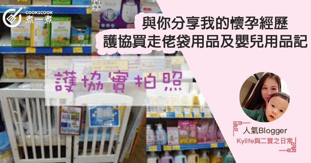 【與你分享我的懷孕經歷】護協買走佬袋用品及嬰兒用品記