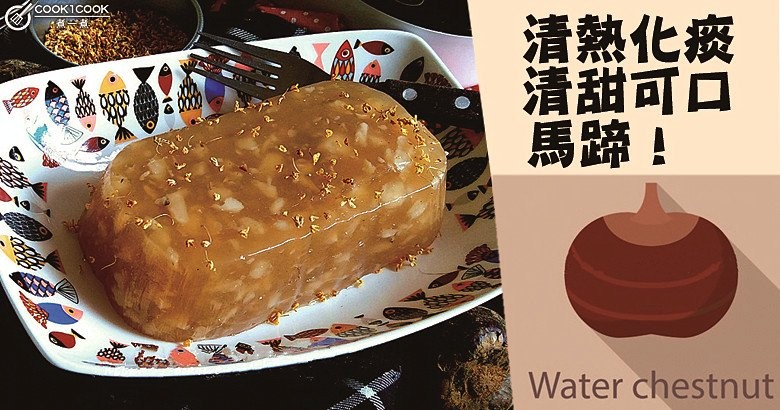 清熱化痰，清甜潤肺，清心祛火，７款馬蹄食譜！