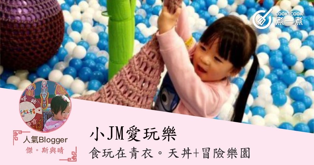 小JM愛玩樂。食玩在青衣。天丼+冒險樂園