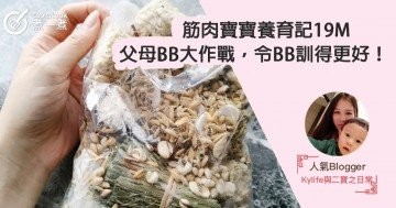 【筋肉寶寶養育記19M】父母BB大作戰，令BB訓得更好！