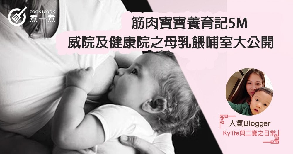 【筋肉寶寶養育記5M】威院及健康院之母乳餵哺室大公開