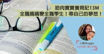 【筋肉寶寶養育記13M】全職媽媽變全職學生！尋自己的夢想！