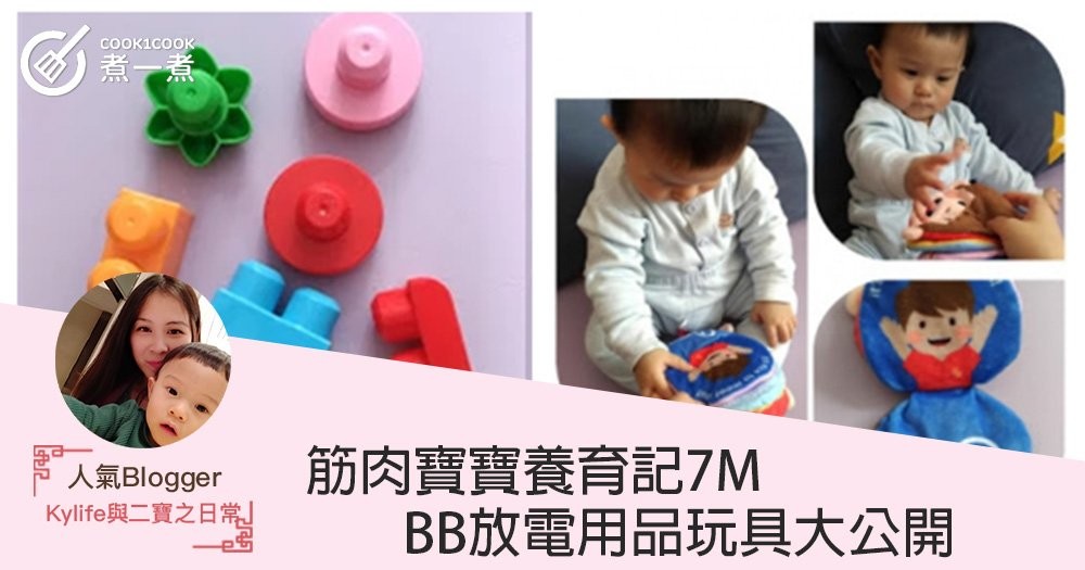 【筋肉寶寶養育記7M】BB放電用品玩具大公開