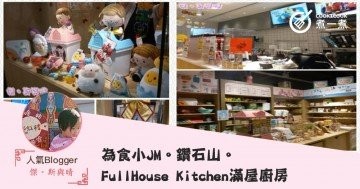 為食小JM。鑽石山。FullHouse Kitchen滿屋廚房