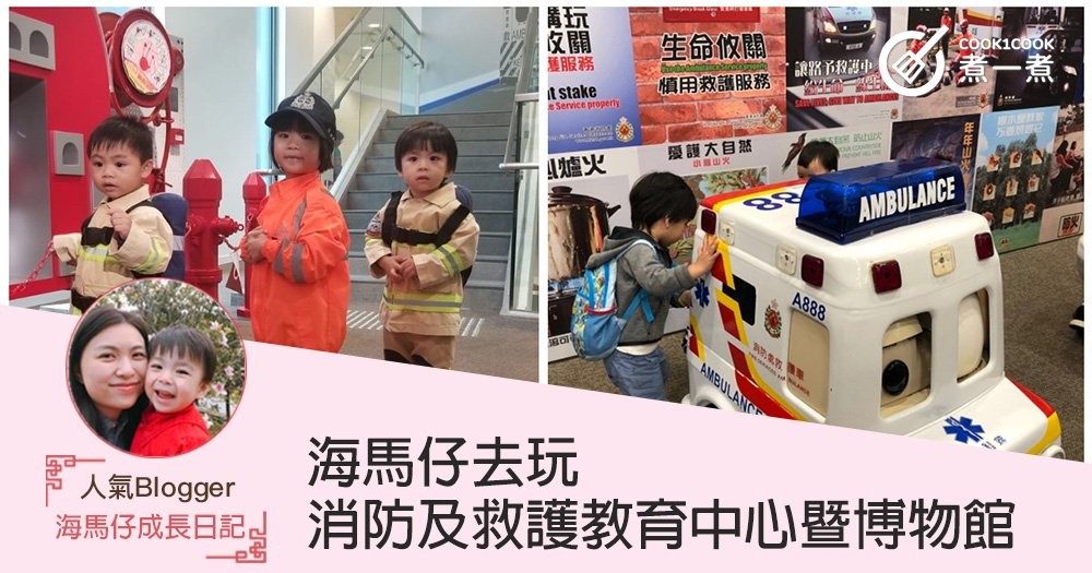 [海馬仔去玩]Mini Fireman 出動! 消防及救護教育中心暨博物館