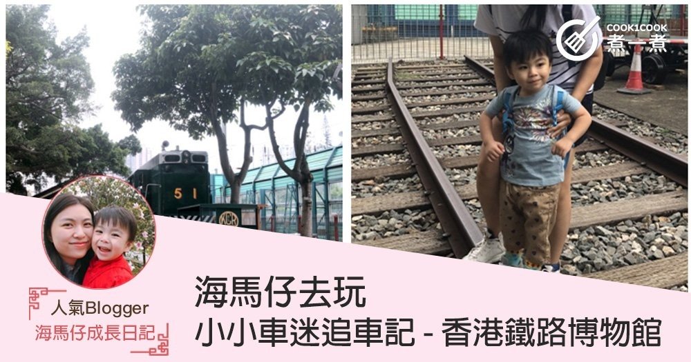[海馬仔去玩]小小車迷追車記 - 香港鐵路博物館