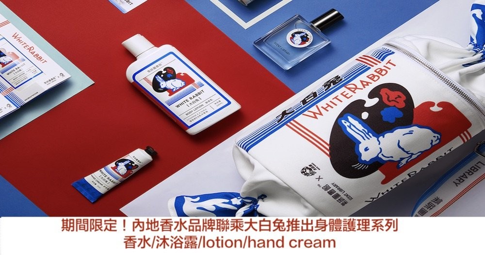 期間限定！內地香水品牌聯乘大白兔推出身體護理系列 香水/沐浴露/lotion/hand cream