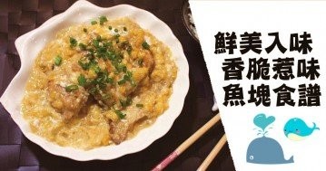 推介６款味道佳，好吃易做，口感好，魚塊食譜！