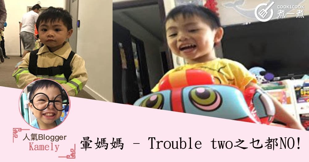 暈媽媽 - Trouble two之乜都NO!