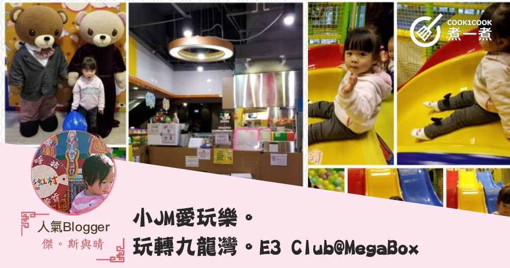 小JM愛玩樂。玩轉九龍灣。E3 Club@MegaBox