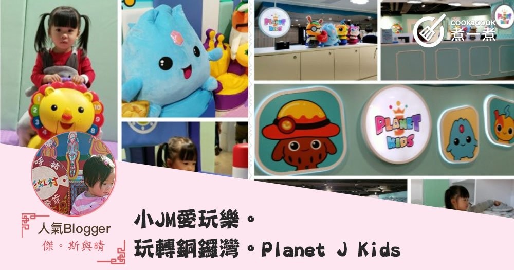 小JM愛玩樂。玩轉銅鑼灣。Planet J Kids