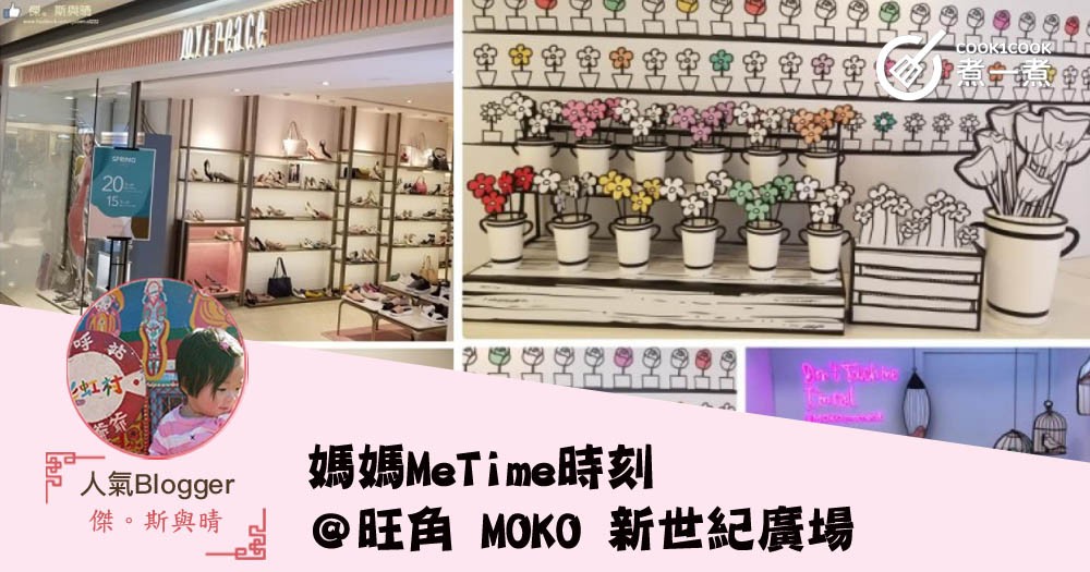 媽媽MeTime時刻＠旺角 MOKO 新世紀廣場