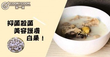 抑菌殺菌，美容護膚，清香好吃，６款白果食譜！