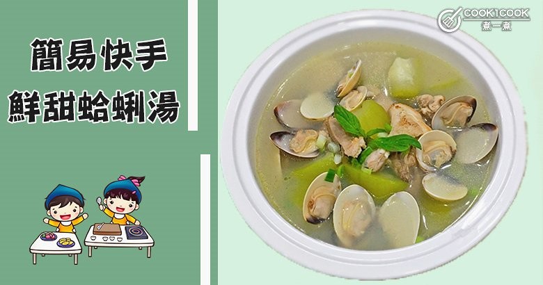 夏季吃什麼海鮮？10款鮮甜蛤蠣湯，簡易快手省時省力！