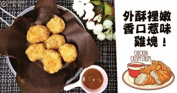 外脆裡嫩，做法簡單，推介６款美味小食雞塊！