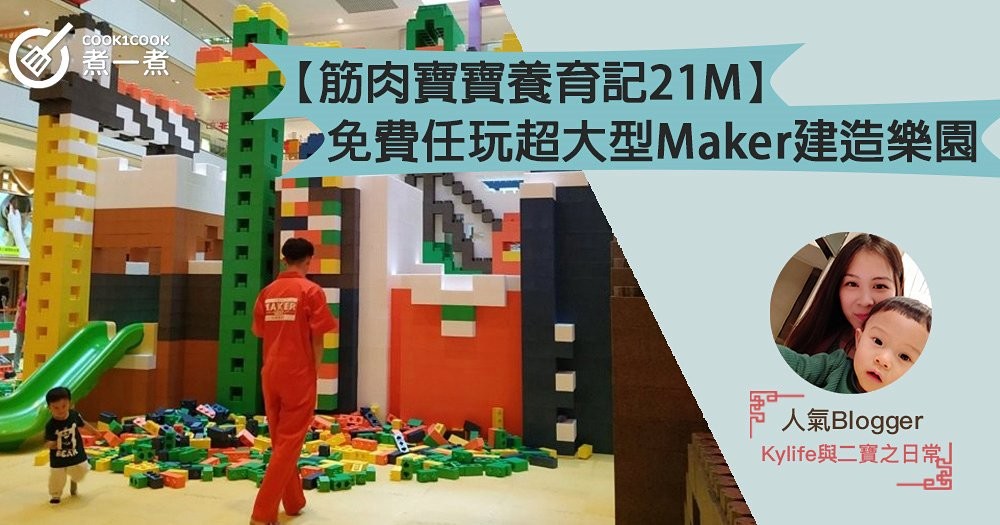 【筋肉寶寶養育記21M】免費任玩超大型Maker建造樂園 X D.Park X 五大創造區