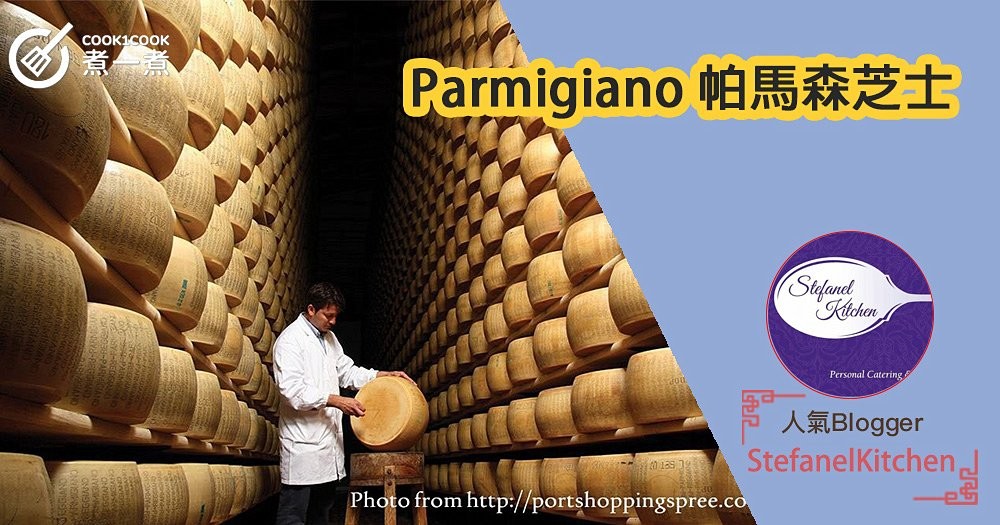 Parmigiano 帕馬森芝士