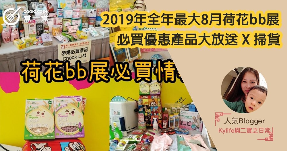 2019年全年最大8月荷花bb展 X 必買優惠產品大放送 X 掃貨！！