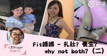 fit媽媽 - 扎肚? 養生? why not both? (二)