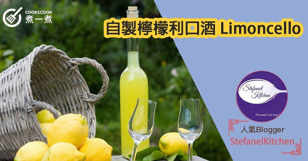 自製檸檬利口酒 Limoncello