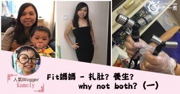fit媽媽 - 扎肚? 養生? why not both? (一)