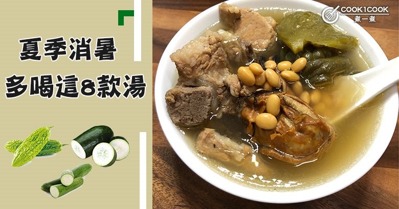 夏季養生的重點就是防暑消暑！推介4款食物8款養生湯水食譜！