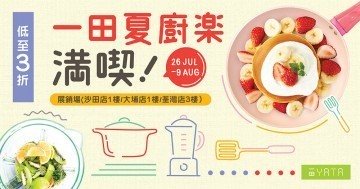 【一田夏廚樂掃貨攻略 】 低至3折搶購名牌廚具