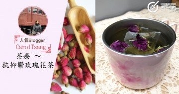 茶療 ～ 抗抑鬱玫瑰花茶