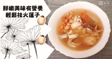 清熱祛火，美容養顏，８款鮮甜蓮子食譜！