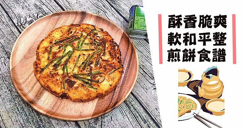 簡單快手味道好，推介６款人氣煎餅食譜！