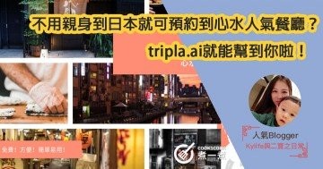 不用親身到日本就可預約到心水人氣餐廳？tripla.ai就能幫到你啦！