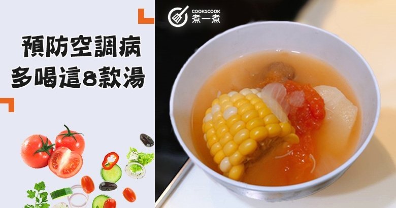 夏季如何預防空調病，中醫推介8款開胃營養養生湯食譜！