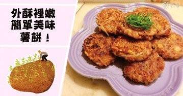 外脆裡嫩，甜鹹皆宜，好看又好吃，開心薯餅食譜！