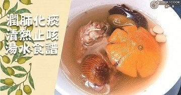 ８款潤肺化痰，清熱止咳湯水食譜！