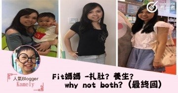 fit媽媽 - 扎肚? 養生? why not both? (最終回)