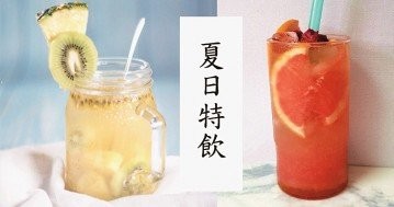 夏日降溫必備，７款自製冰飲食譜！