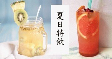 夏日降溫必備，７款自製冰飲食譜！