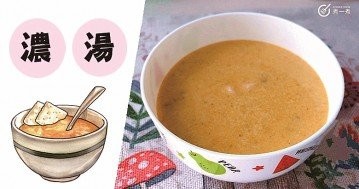 剩菜變寶貝，好味道好口感，推介７款飽腹好喝自製濃湯食譜！