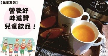 【兒童系列】零添加又健康，推介12款家常自製兒童飲品食譜！