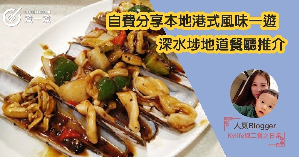 【自費分享】本地港式風味一遊 X 深水埗地道餐廳推介