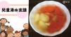 【兒童系列】營養健康，提高免疫力，10款鮮香湯水食譜！