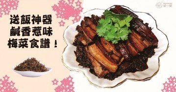 簡單易學，好吃下飯，９款惹味梅菜食譜！