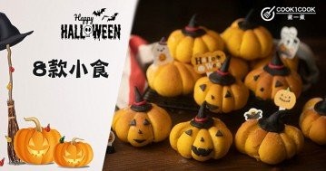 Halloween 萬聖節 ！推介8款應節小食食譜，小朋友們看過來~