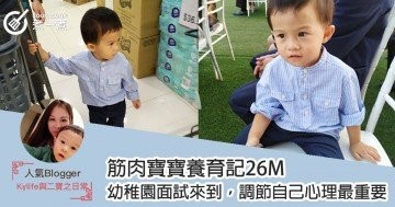 【筋肉寶寶養育記26M】幼稚園面試來到，調節自己心理最重要！