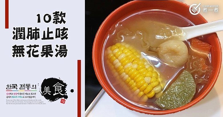 推介10款潤肺止咳、祛痰理氣無花果湯食譜水食譜！